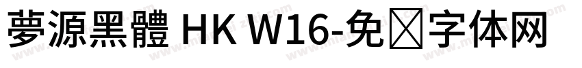 夢源黑體 HK W16字体转换